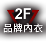 品牌內衣