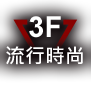流行時尚