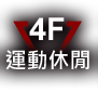 運動休閒