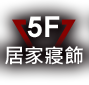 居家寢飾