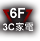 3C家電