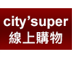 city'super 線上購物