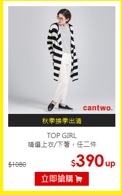 TOP GIRL<br/>
精選上衣/下著，任二件