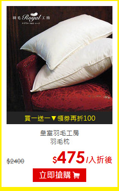 皇室羽毛工房<br/>
羽毛枕