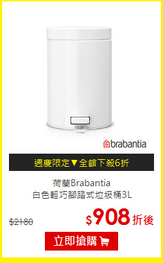 荷蘭Brabantia<br/>
白色輕巧腳踏式垃圾桶3L