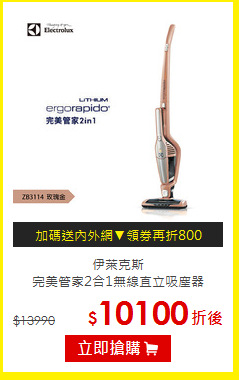 伊萊克斯<br/>
完美管家2合1無線直立吸塵器 ZB3114