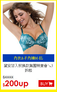 黛安芬
入秋換款集團特賣會↘3折起