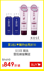 KOSE 高絲 <br>
雪肌精搶購組