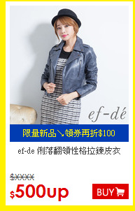 ef-de
俐落翻領性格拉鍊皮衣