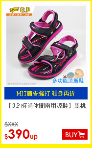 【G.P 時尚休閒兩用涼鞋】黑桃