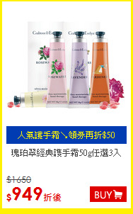 瑰珀翠
經典謢手霜50g任選3入