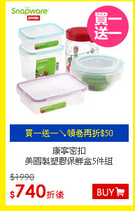 康寧密扣<BR>
美國製塑膠保鮮盒5件組