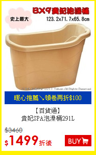 【百貨通】<BR>
貴妃SPA泡澡桶291L