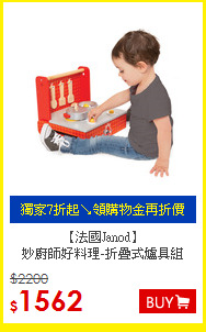 【法國Janod】<br>
妙廚師好料理-折疊式爐具組