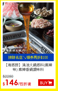 【海底撈】清油火鍋底料(麻辣味)
麻辣香鍋調味料