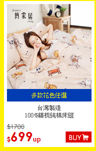 台灣製造<BR>
100%精梳純棉床組
