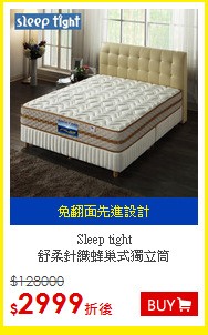 Sleep tight<BR>
舒柔針織蜂巢式獨立筒