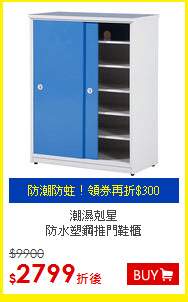 潮濕剋星<BR>
防水塑鋼推門鞋櫃