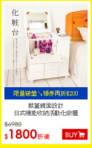 掀蓋鏡面設計<BR>
日式機能收納活動化妝櫃