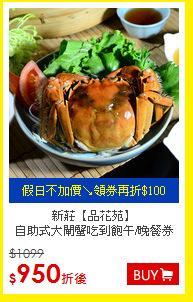新莊【品花苑】<br>自助式大閘蟹吃到飽午/晚餐券