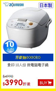 象印 10人份 微電腦電子鍋