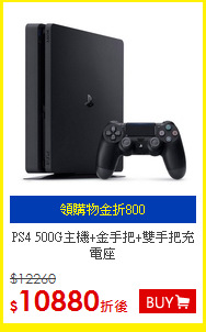 PS4 500G主機+金手把+雙手把充電座