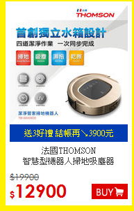 法國THOMSON <br>
智慧型機器人掃地吸塵器
