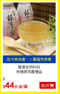 蕈優生物科技<br>
有機銀耳露禮盒