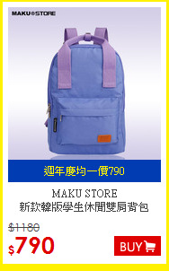MAKU STORE<br>
新款韓版學生休閒雙肩背包