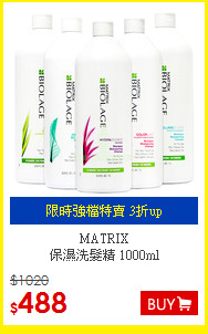 MATRIX <br>
保濕洗髮精 1000ml