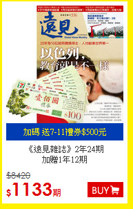 《遠見雜誌》2年24期<br/> 
 加贈1年12期