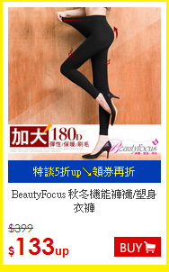 BeautyFocus
秋冬機能褲襪/塑身衣褲