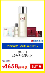 【SK-II】<br>
經典青春優惠組