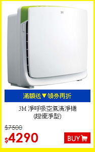 3M 淨呼吸空氣清淨機<br>(超優淨型)