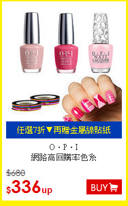 O‧P‧I<br>
網路高回購率色系