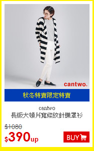 cantwo<br/>
長版大領片寬條紋針織罩衫