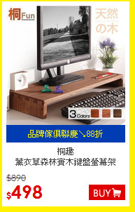桐趣<br/>
薰衣草森林實木鍵盤螢幕架