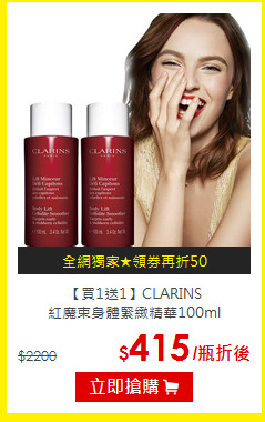 【買1送1】CLARINS<br>
紅魔束身體緊緻精華100ml