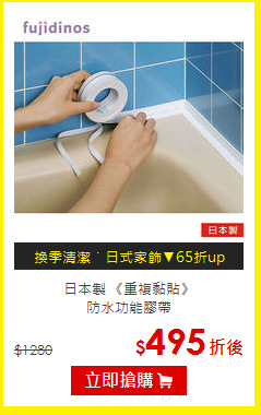 日本製 《重複黏貼》<br>
防水功能膠帶