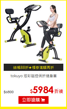 tokuyo 炫彩磁控俏折健身車
