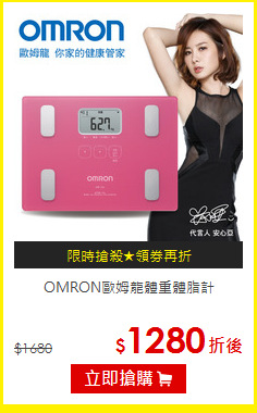OMRON歐姆龍體重體脂計