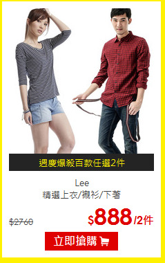 Lee<br/>
精選上衣/襯衫/下著