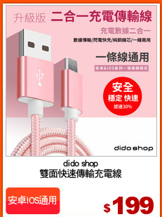 dido shop
雙面快速傳輸充電線