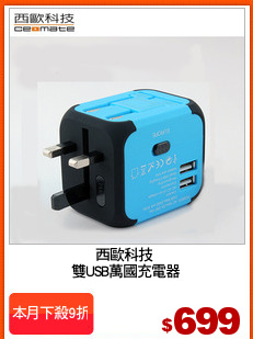 西歐科技 
雙USB萬國充電器