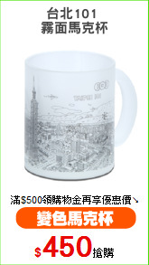 台北101 
霧面馬克杯