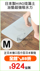 日本製HIRO珪藻土
浴墊超強吸水力