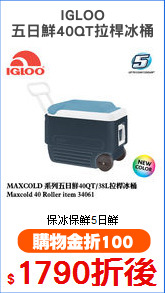 IGLOO
五日鮮40QT拉桿冰桶