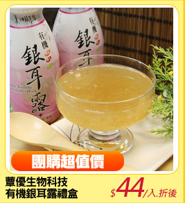 蕈優生物科技
有機銀耳露禮盒