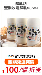 鮮乳坊
豐樂牧場鮮乳936ml