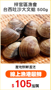 梓官區漁會
台西吐沙大文蛤 500g